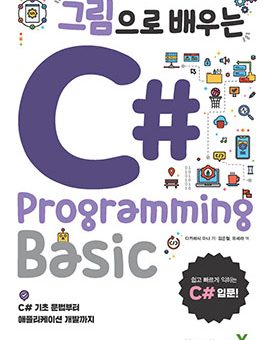 그림으로 배우는 C# Programming Basic
