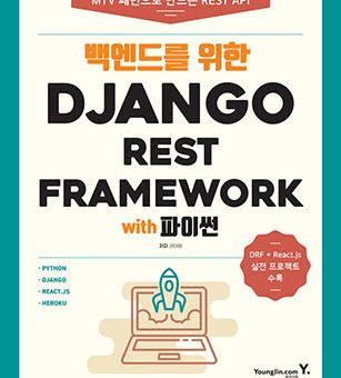 백엔드를 위한 DJANGO REST FRAMEWORK with 파이썬