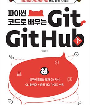 파이썬 코드로 배우는 Git&Github