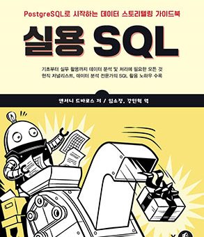 실용 SQL